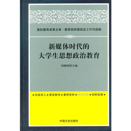 新媒體時代的大學生思想政治教育