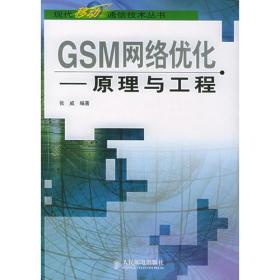 GSM网络优化--原理与工程【无笔记】