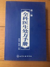 全科医生处方手册 第二版