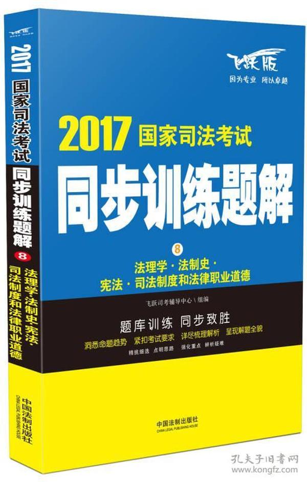 2017国家司法考试同步训练题解8：法理学·法制史·宪法·司法制度和法律职业道德