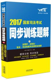 2017国家司法考试同步训练题解8：法理学·法制史·宪法·司法制度和法律职业道德