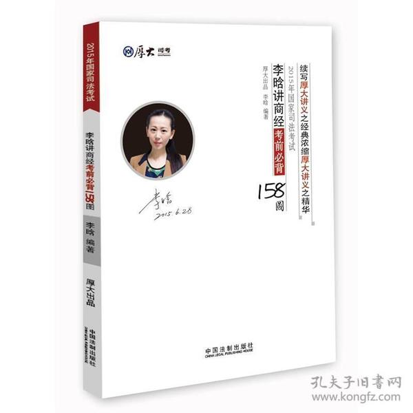 2015年国家司法考试 李晗讲商经考前必背158图