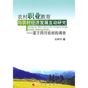 农村职业教育与农村经济发展互动研究-基于四川农村的调查
