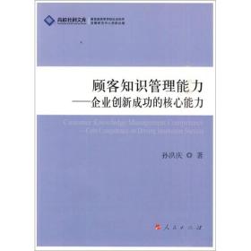 顾客知识管理能力：企业创新成功的核心能力