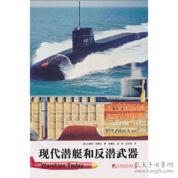 现代潜艇和反潜武器