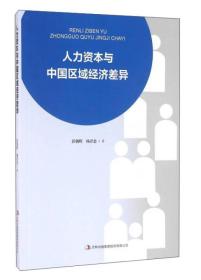 人力资本与中国区域经济差异