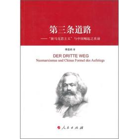 第三条道路-----《新马克思主义》与中国崛起之真谛