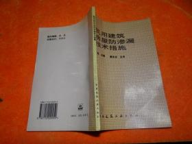民用建筑房屋防渗漏技术措施