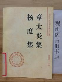 （正版）杨度集 章太炎集（95年一版一印）