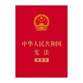 中华人民和共国宪法 宣誓版