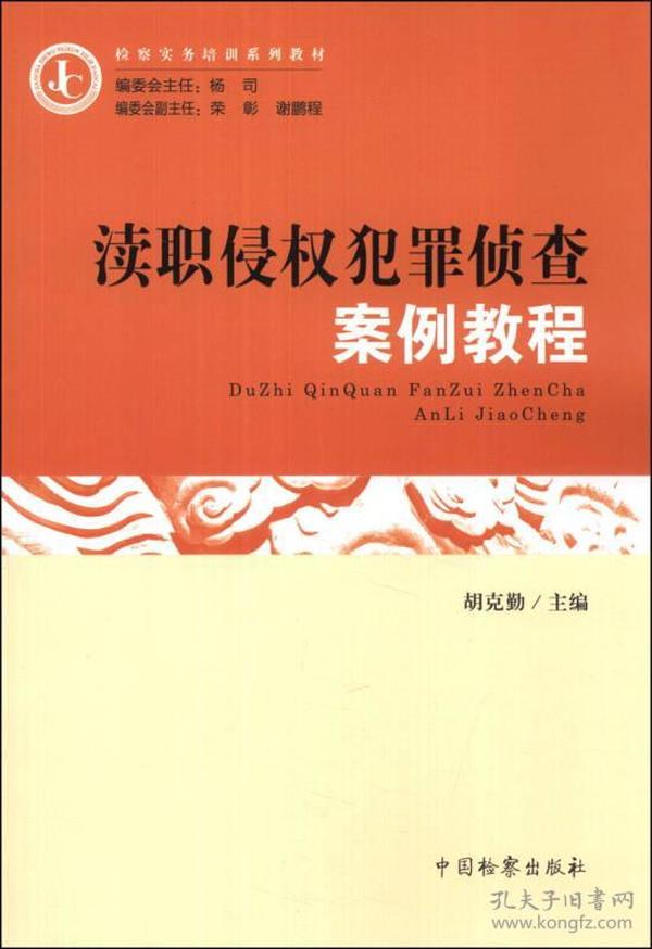 检察实务培训系列教材：渎职侵权犯罪侦查案例教程