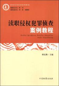 检察实务培训系列教材：渎职侵权犯罪侦查案例教程