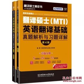 跨考专业硕士翻译硕士（MTI）英语翻译基础真题解析与习题详解（第4版）