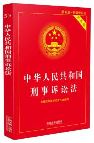 【正版二手】中华人民共和国刑事诉讼法  中国法制出版社  9787509365762