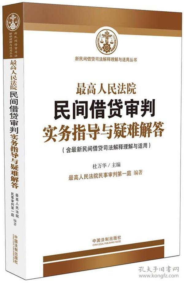 最高人民法院民间借贷审判实务指导与疑难解答