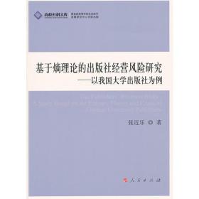 基于熵理论的出版社经营风险研究:以我国大学出版社为例