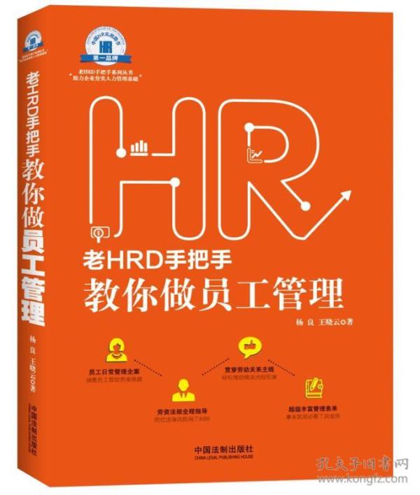 老HRD手把手教你做员工管理