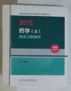 药学（士）精选习题解析+模拟试卷   共计2册，九五品，无字迹，现货（基本全新）