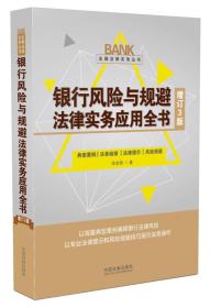 银行风险与规避法律实务应用全书-增订3版 张金锁 中国法制出版社 2016年01月01日 9787509366615