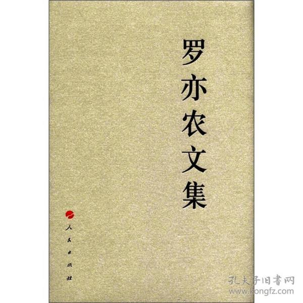 中国共产党先驱领袖文库：罗亦农文集