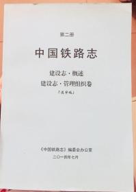 中国铁路志【第二册】