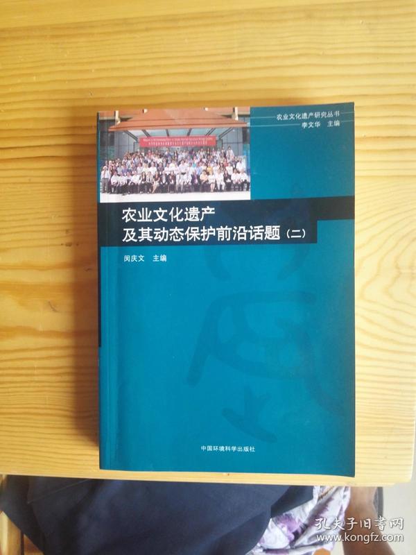 农业文化遗产及其动态保护前沿话题2