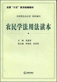 全国“六五”普法统编教材：农民学法用法读本