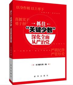 抓住“关键少数” 深化全面从严治党