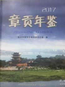 章贡年鉴2017【带光盘】