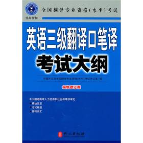 英语三级翻译口笔译考试大纲