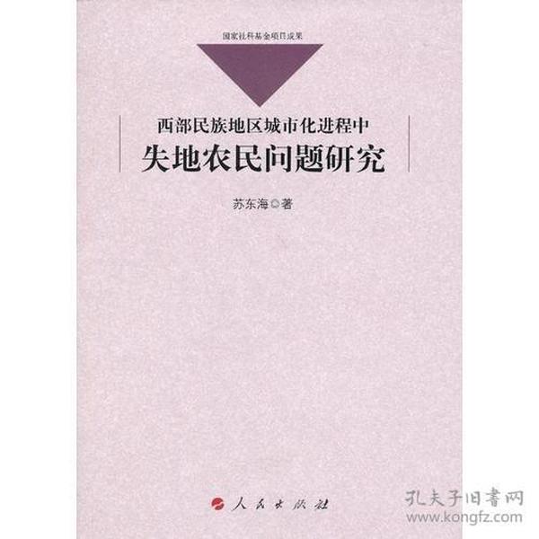 西部民族地区城市化进程中失地农民问题研究