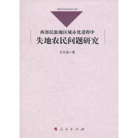 西部民族地区城市化进程中失地农民问题研究