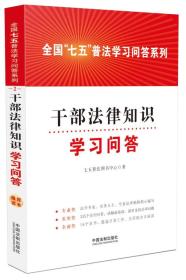 干部法律知识学习问答——全国“七五”普法学习问答系列