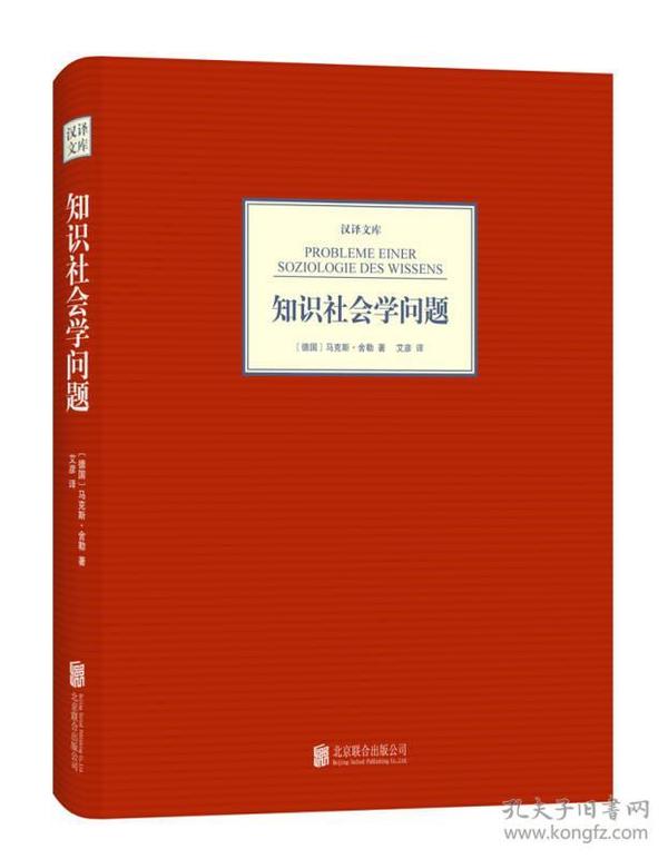 汉译文库：知识社会学问题