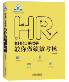 老HRD手把手教你做绩效考核：老HRD手把手系列丛书