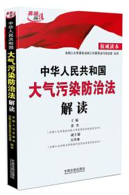 中华人民共和国大气污染防治法解读