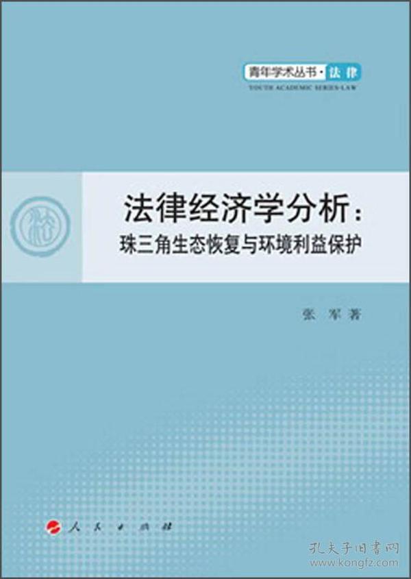 青年学术丛书·法律·法律经济学分析：珠三角生态恢复与环境利益保护