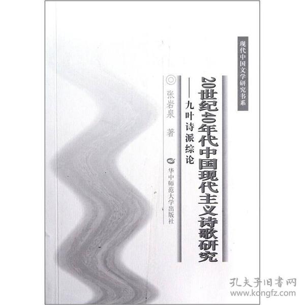20世纪40年代中国现代主义诗歌研究：九叶诗派综论