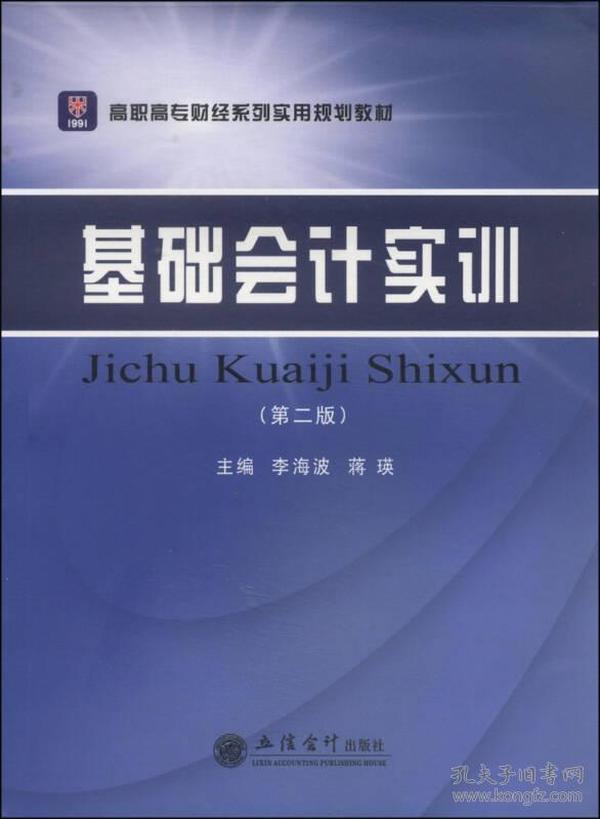 基础会计实训（第2版）/高职高专财经系列实用规划教材