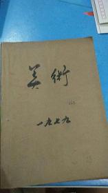 杂志  美术  一九七九年1-12期共12本