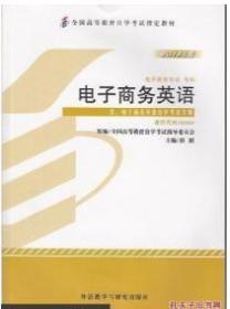 电子商务英语00888 2013年版 崔刚 外语教学与研究出版社