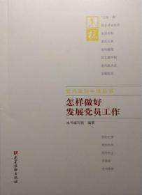 党内政治生活丛书：怎样做好发展党员工作