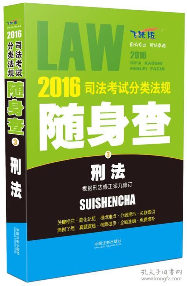 2016司法考试分类法规随身查 刑法（根据刑法修正案九修订 飞跃版）