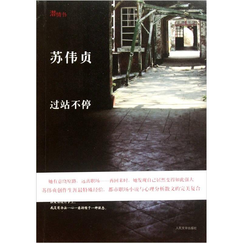 过站不停 苏伟贞 人民文学出版社