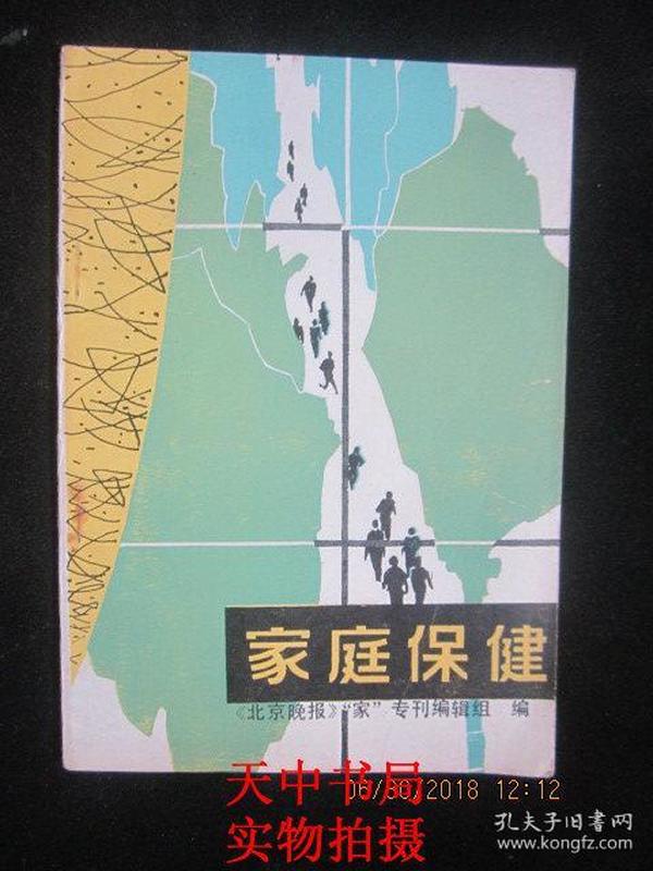 1982年一版一印：家庭保健【《北京晚报》“家”专刊编辑组编】