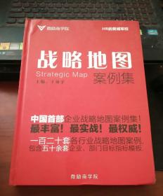 战略地图案例集