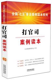 全国“七五”普法案例读本系列：打官司案例读本