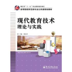 胡水星现代教育技术理论与实践电子工业出版社9787121190353