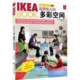 IKEABOOK宜家创意生活2：温馨怡人的多彩空间