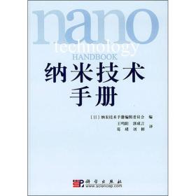 纳米技术手册